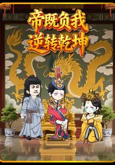 帝既负我，逆转乾坤