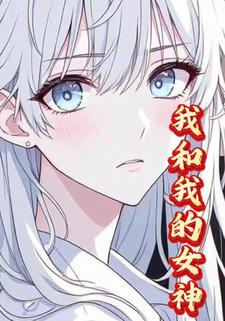我和我的女神