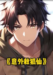 意外救狐仙