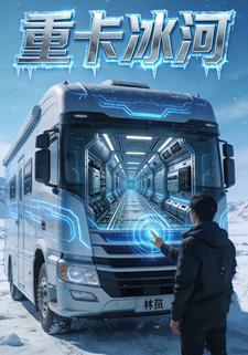 重卡冰河