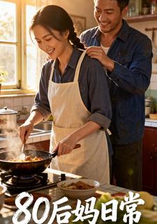 八零后妈日常