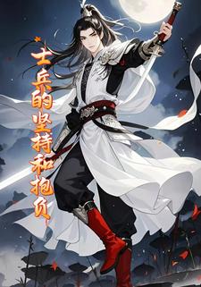 士兵的坚持和抱负