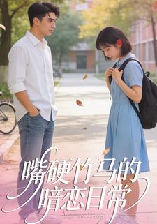 嘴硬竹马的暗恋日常