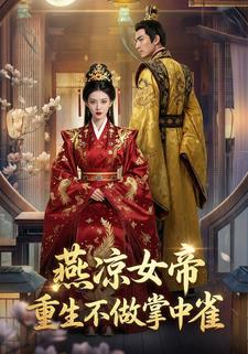 燕凉女帝重生不做掌中雀