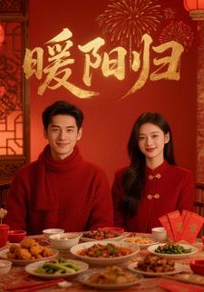 暖阳归