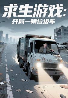 求生游戏：开局一辆垃圾车