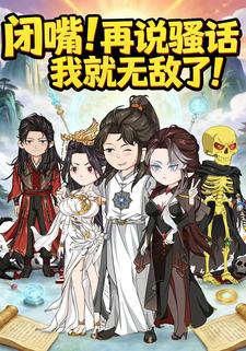 闭嘴！再说骚话我就无敌了！