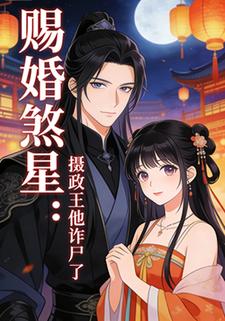 赐婚煞星：摄政王他诈尸了