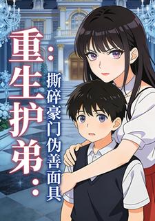 重生护弟：撕碎豪门伪善面具