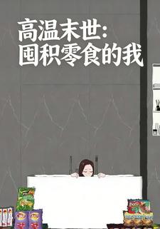 高温末世：囤积零食的我