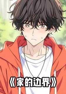 家的边界