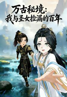 万古秘境：我与圣女捡漏的百年