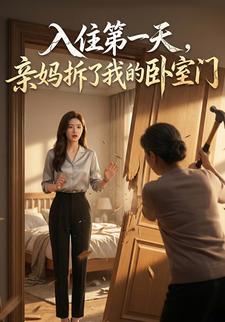 入住第一天，亲妈拆了我的卧室门