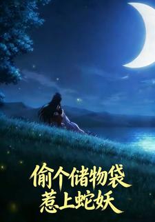 偷个储物袋惹上蛇妖