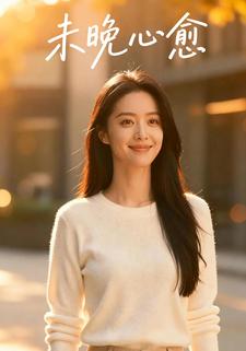 未晚心愈
