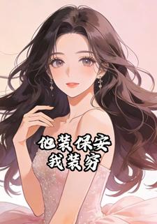 他装保安我装穷