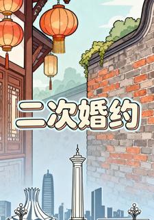 二次婚约