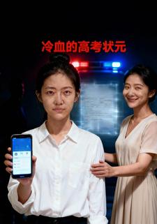 冷血的高考状元