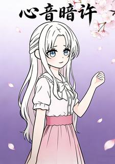 心音暗许