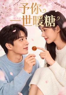 予你一世暖糖