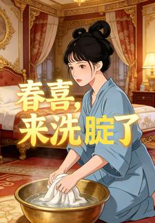 春喜，来洗腚了