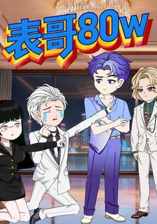 表哥80w