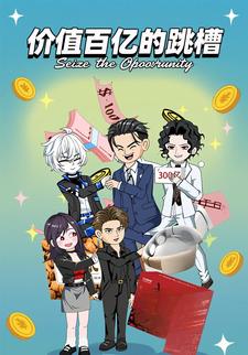 价值百亿的跳槽