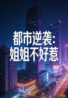 都市逆袭：姐姐不好惹