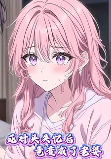 死对头失忆后竟变成了老婆