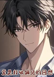 爱是打破偏见的回想