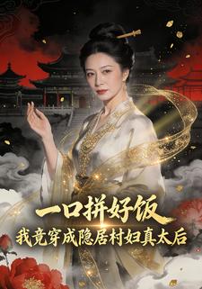 一口拼好饭，我竟穿成隐居村妇真太后