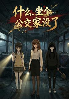 什么，坐个公交家没了