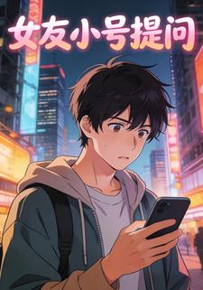 女友小号提问