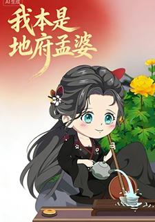 我本是地府孟婆