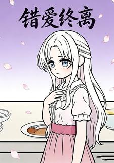 错爱终离