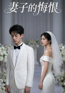 妻子的悔恨