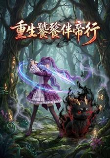 重生饕餮伴帝行