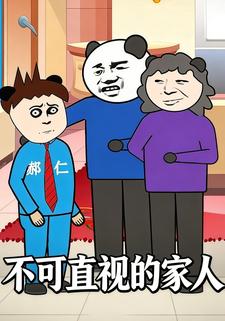 不可直视的家人