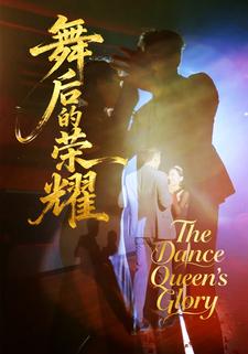 舞后的荣耀