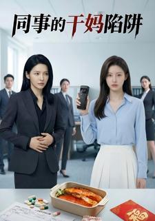 同事的干妈陷阱