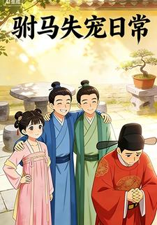 驸马失宠日常