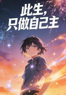 此生，只做自己主