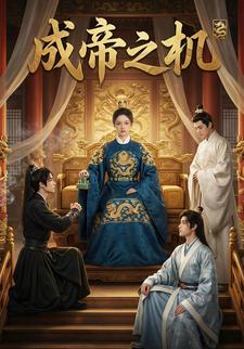 成帝之机