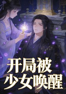 开局被少女唤醒