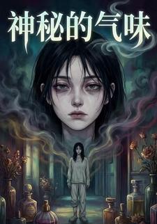 神秘的气味
