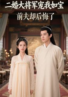 二婚大将军宠我如宝，前夫却后悔了