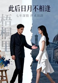 此后日月不相逢