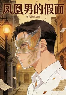 凤凰男的假面