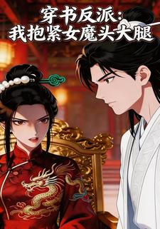 穿书反派：我抱紧女魔头大腿