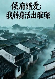 侯府错爱：我转身活出璀璨